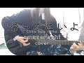 帰ってこいよ / amazarashi cover ギター弾き語り