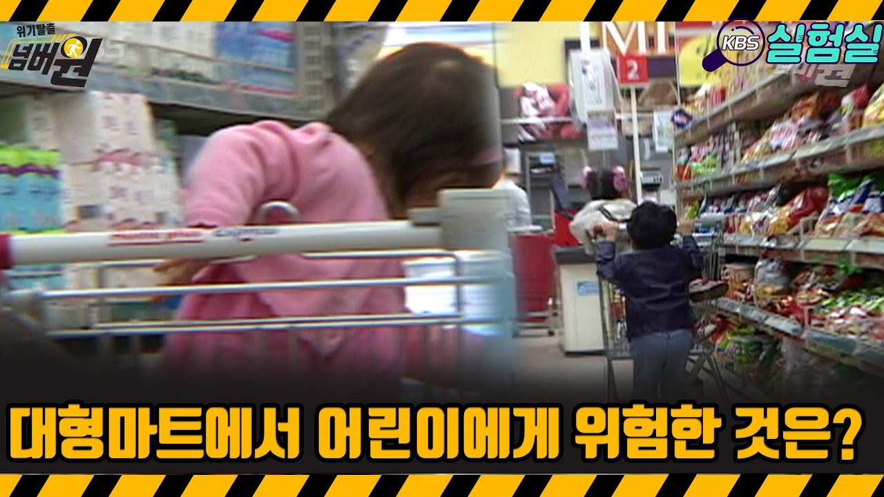 [지식실험] 대형마트에서 어린이에게 위험한 이것은? [위기탈출 넘버원] | KBS 20060401 방송