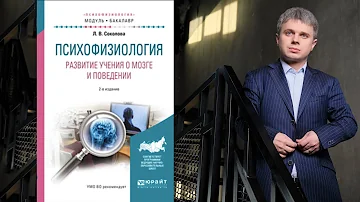 Психофизиология. Развитие учения о мозге и поведении. Людмила Соколова.