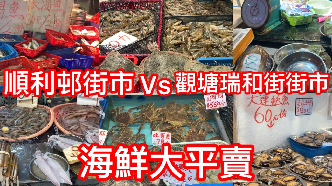 ￼順利邨街市vs￼￼觀塘瑞和街街市｜海鮮大平賣