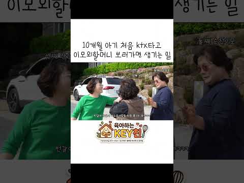 서준이가 이모할머니 댁에 떴다✨ Special Mission: Baby Seojun’s First Visit <strong>to</strong> <strong>Great</strong>-Aunts! 🚄✨