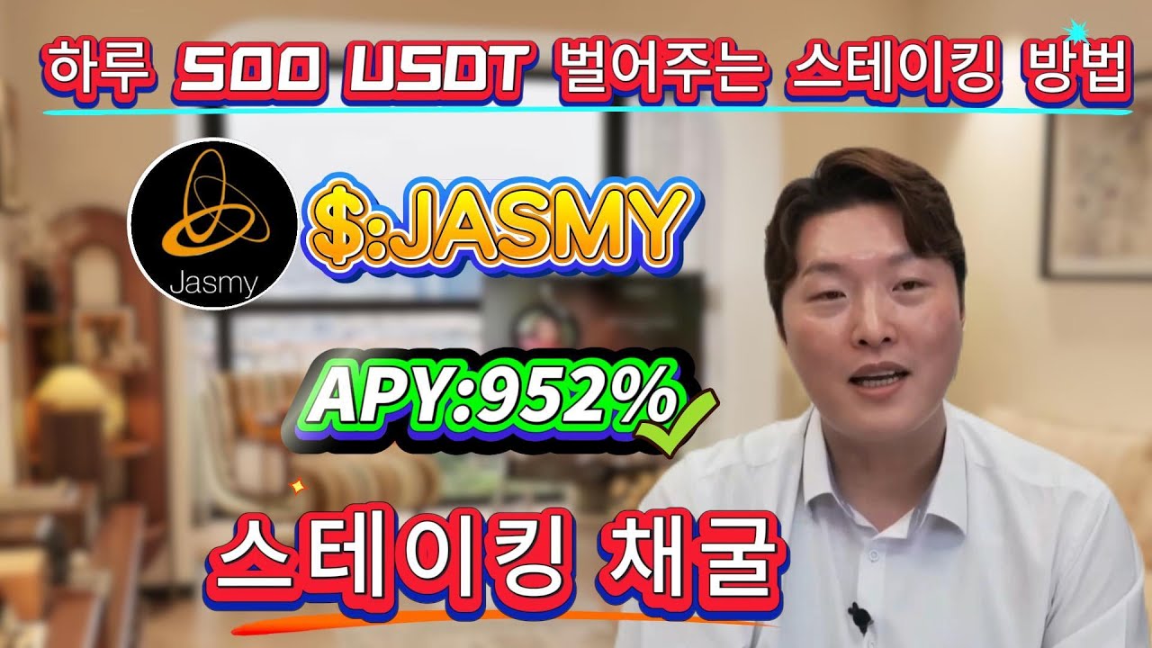 💥 24시간에 $500+ 수익?! 누구나 가능한 JASMY 스테이킹 폭리 전략 공개💰
