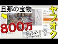 【ヤフオクの闇】旦那のコレクションが勝手に売りに出された結果がヤバすぎる！？