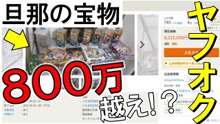 【ヤフオクの闇】旦那のコレクションが勝手に売りに出された結果がヤバすぎる！？
