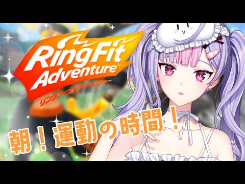 【運動🏃🏻】朝活☀️リングフィットアドベンチャー✨【にじさんじ/梢桃音】 video thumb