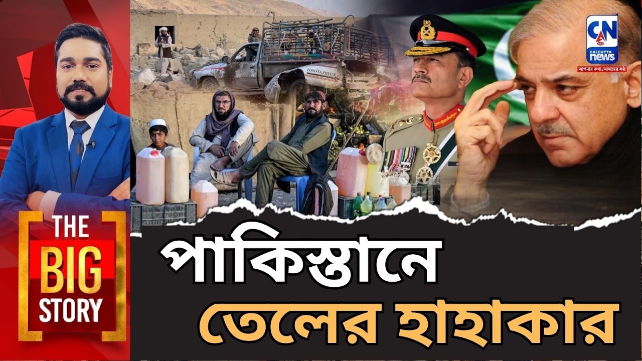 পাকিস্তানে তেলের হাহাকার।   তেলের অভাব ও জ্বালানি সংকট পাকিস্তানকে অন্ধকারে ঠেলে দিচ্ছে।