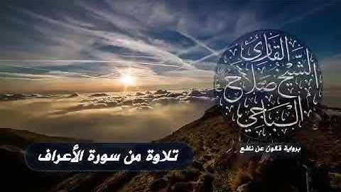 تلاوة تريح النفس ايات من سورة الأعراف القارئ الشيخ صلاح الباجي