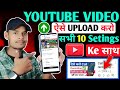 🔥YouTube Video ऐसे Upload करो | सभी 10 Settings के साथ Step-by-Step Guide 🤗