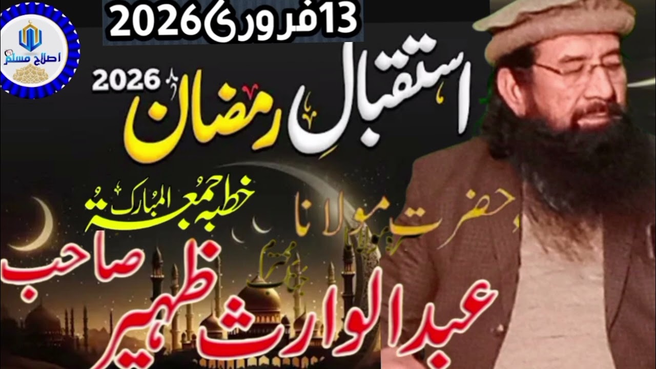 حضرت مولانا عبدالوارث ظہیر صاحب خطبہ جمعۃ المبارک موضوع استقبال رمضان المبارک 13فروری2026