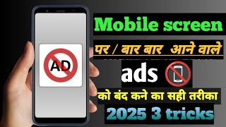 Mobile पर आने वाले Ads से हमेशा के लिए छुटकारा! 😱 ये 3 नई Tricks अपनाओ | Stop Mobile Ads #mobiletips