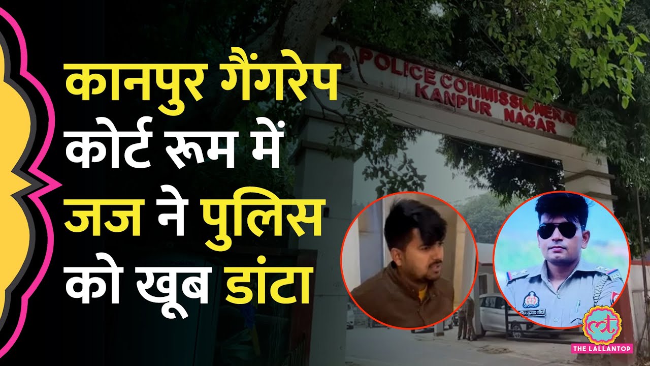 'मुझे घर जाना है'..Kanpur Gangrape survivor को तीन दिन बैठाए रखा, बयान दर्ज होने में क्यों हुई देरी?
