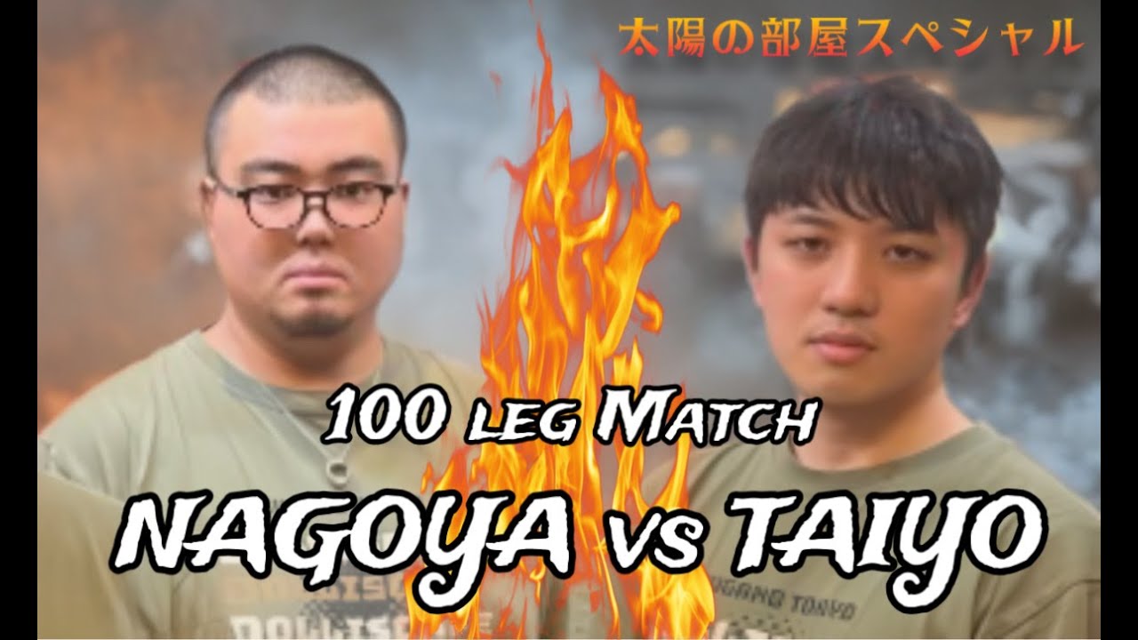【太陽の部屋】太陽 vs 名古屋 100レグ耐久