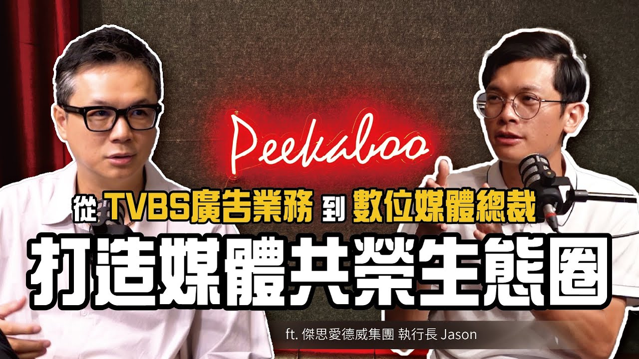 從 TVBS 業務到數位媒體集團總裁，Jason如何以利他思維與感恩之心打造媒體共榮生態圈 ft. Jason好好聊 / 傑思‧愛德威集團 創辦人 Jason 楊佳燊 @Jasonstalkshow