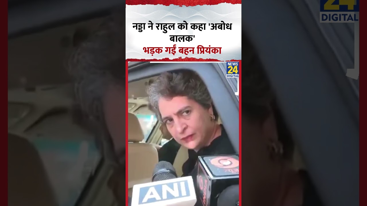 JP Nadda ने Rahul के कहा 'अबोध बालक', भड़क गईं बहन Priyanka