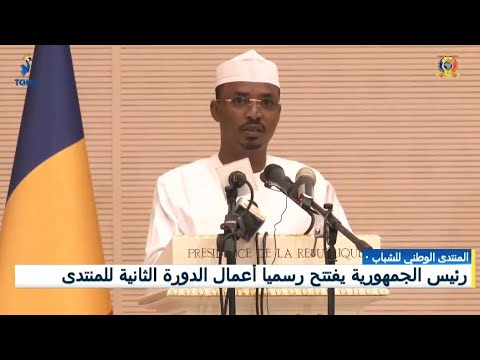 الدورة الثانية لمنتدى الشباب التشادي خطاب رئيس الجمهورية الفريق محمد إدريس ديبي إتنو