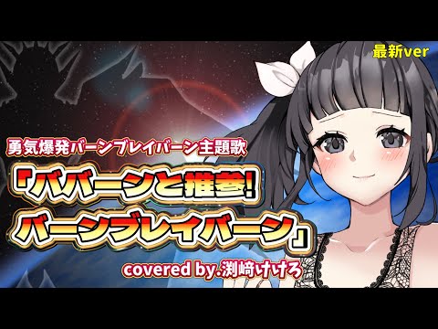 【真・女性声優が歌ってみた】勇気爆発バーンブレイバーンop主題歌「ババーンと推参!バーンブレイバーン」covered by.渕﨑けけろ #歌ってみた #勇気爆発バーンブレイバーン #声優