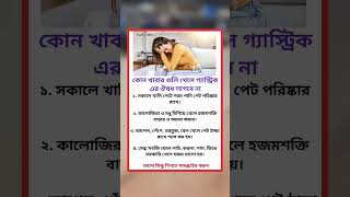 কোনখাবার গুলিখেলে গ্যাস্ট্রিক এরঔষধ লাগবেনা#health#healthtips#healthyfood#shorts#islamicstatus#gk#1m