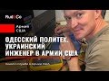 АРМИЯ США.Инженер США и Одессы.Кто кого?)Советская школа.Иммиграция в США