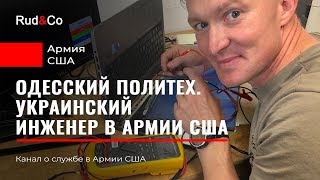 АРМИЯ США.Инженер США и Одессы.Кто кого?)Советская школа.Иммиграция в США АРМИЯ США.Инженер США и Одессы.Кто кого?)Советская школа.Иммиграция в США