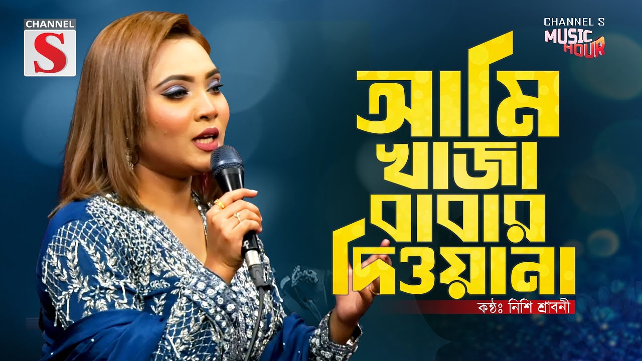 Ami Ajmirke Dekhi Modina | আমি খাজা বাবার দিওয়ানা | Ami Khaja Babar Diwana | Nishi Sraboni | Folk