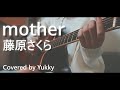 mother/藤原さくら Covered by 岩内幸乃