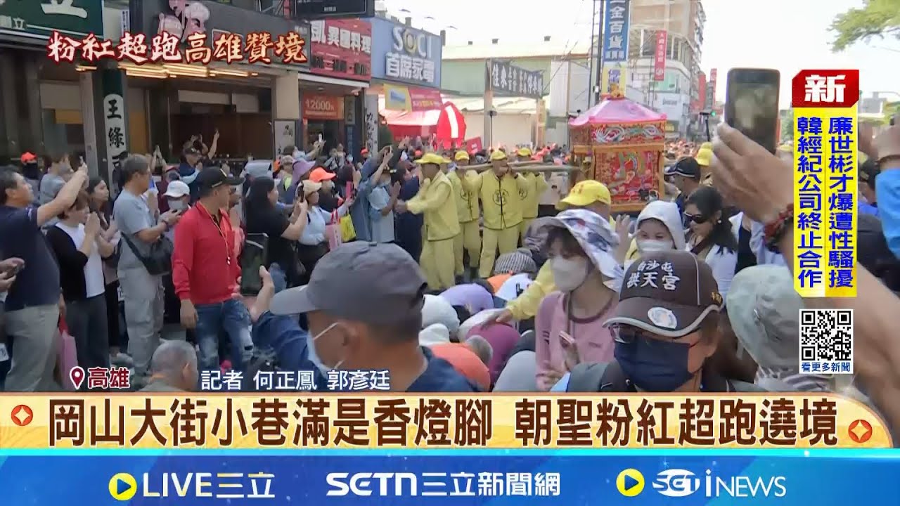 岡山大街小巷滿是香燈腳 朝聖粉紅超跑遶境 高雄三山媽祖會.粉紅超跑齊聚 10萬信徒湧岡山｜三立新聞網 SETN.com