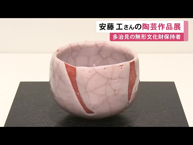 志野の技法で市の無形文化財保持者…岐阜県多治見市の陶芸家・安藤工