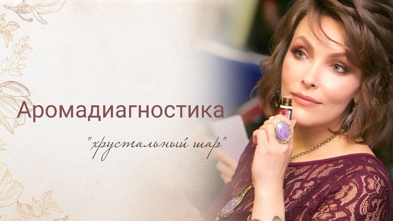 Аромадиагностика - YouTube