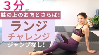 【ランジチャレンジ】３分みっちり集中して膝の上のお肉とおさらばしよう！ジャンプなしで出来ます♪