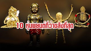 10 หุ่นพยนต์ที่เข้มขลังที่สุด