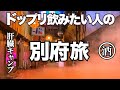 大分県 別府。これが飲兵衛おばさんの湯治スタイル。肝臓、胃袋大暴れの旅！