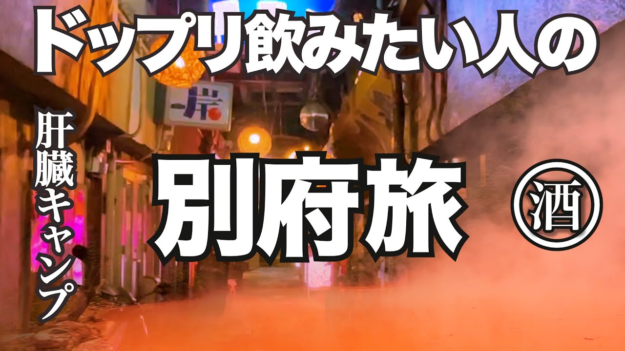 大分県 別府。これが飲兵衛おばさんの湯治スタイル。肝臓、胃袋大暴れの旅！