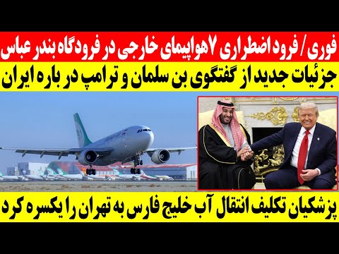 خبر مهم از بندر عباس هفت پرواز خارجی در فرودگاه این شهر فرود اضطراری کرد