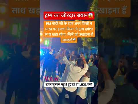 ट्रम्प का भारत से लगाव #trump#india#pmmodi#donaldtrump#latestnews#hindi#viral#shorts