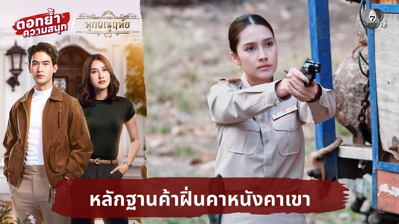 หลักฐานค้าฝิ่นคาหนังคาเขา | ตอกย้ำความสนุก ทุกอณูฤทัย EP.9