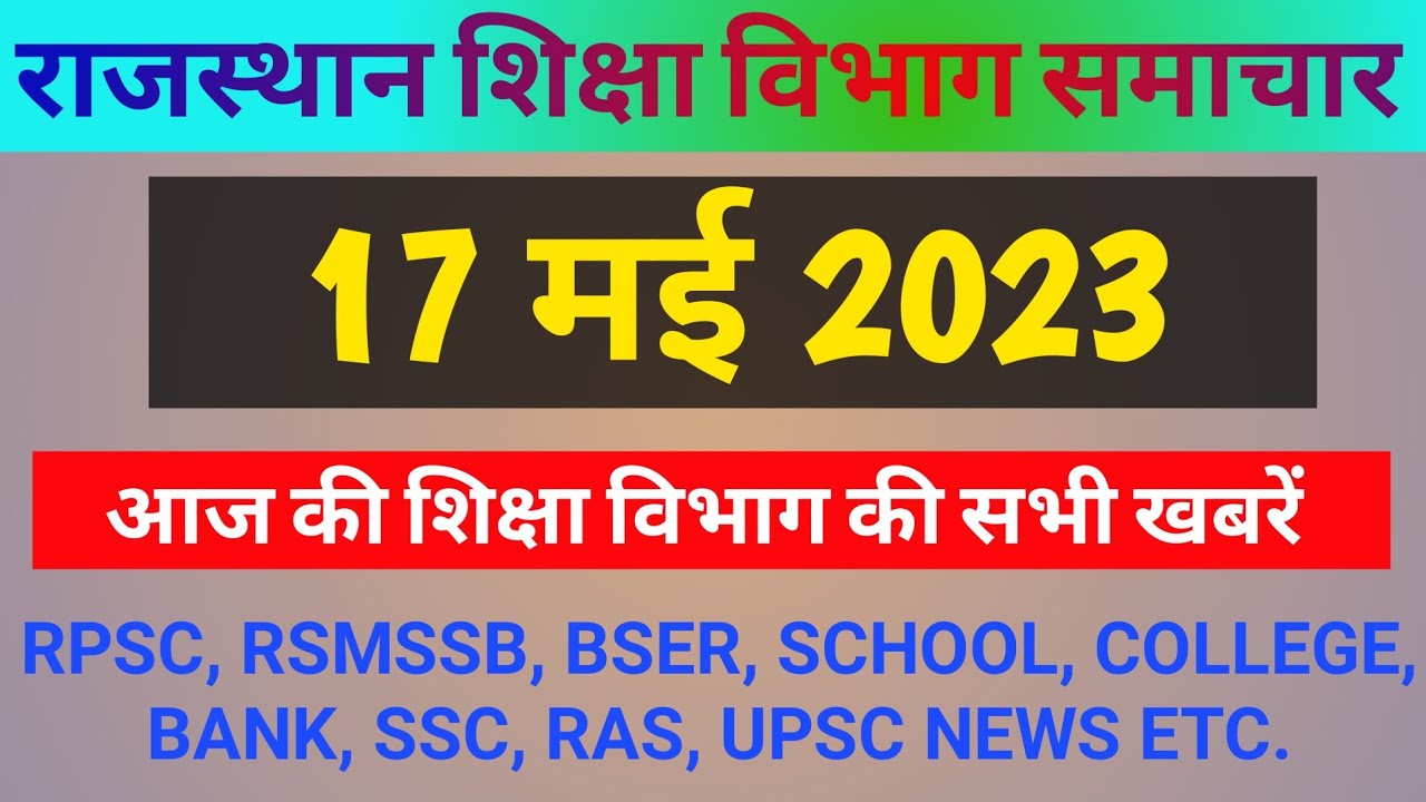 Simichar Rajasthan Shaikshik Samachar 17 May 2023 // Today News - YouTube