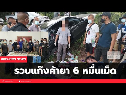ชุดปฏิบัติการ 238 พิทักษ์นครลำดวน จับกุมเครือข่ายยาบ้า ได้ผู้ต้องหาพร้อมของกลาง 6 หมื่นเม็ด