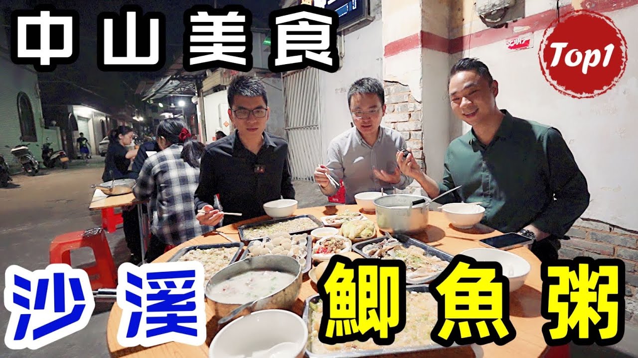 中山美食︱沙溪鯽魚粥︱街邊老店︱即点即劏︱原汁原味︱冇添加味精︱超抵食︱地道美食︱除了美食這裡的风土人情也超有魅力︱#中山 #香港人在中山 #佳兆業大都匯 #恆記鯽魚粥