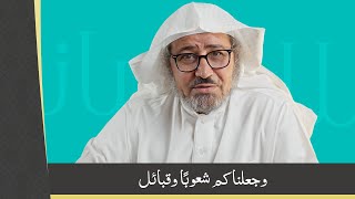 لطائف بيانية || {وَجَعَلْنَاكُمْ شُعُوبًا وَقَبَائِلَ}