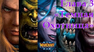Warcraft III The Frozen Throne Прохождение на высокой сложности Глава 3 