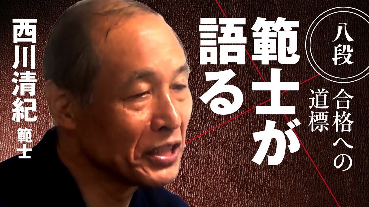 【〇〇をすれば、怖いものはない】西川清紀 範士【範士が語る 八段合格への道標】
