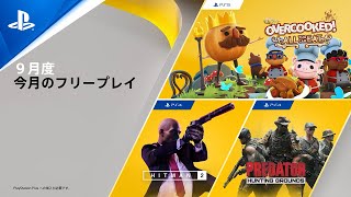 【PS Plus】9月の更新タイトル