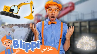 تصبح بليبي عامل نظافة | برنامج بليبي التعليمي | Blippi - بليبي بالعربي