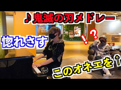 【ドッキリ】友達のオネエの前で全力で格好つけて弾いたら恋に落ちた…？！【鬼滅の刃メドレー】【炎 竈門炭治郎のうた 紅蓮華】【ストリートピアノ】
