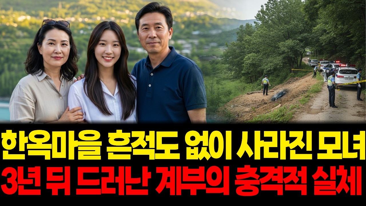 2015년 한옥마을 흔적 없이 사라진 모녀… 3년 뒤 드러난 의붓 아버지의 충격적 진실