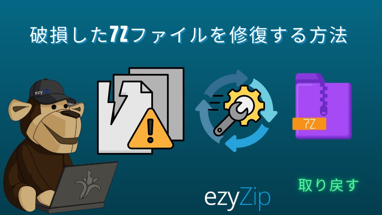 7Zファイルをオンラインで修復 | 破損した7Zデータを修正 - ezyZip