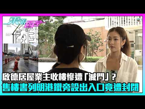 東張西望｜啟德居屋業主收樓慘遭「滅門」？售樓書列明港鐵旁設出入口 入住後竟長期封閉要繞路｜TVBUSA｜民生｜啟德｜居屋