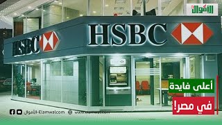 ازاي تاخد 5600 جنيه شهريا لمدة 3 سنوات؟.. بنك HSBC بيقدملك الحل.. أحسن بديل لشهادات ال18%