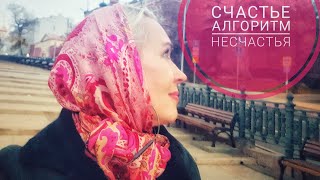 Счастье. Алгоритм несчастья. Счастье. Алгоритм несчастья.