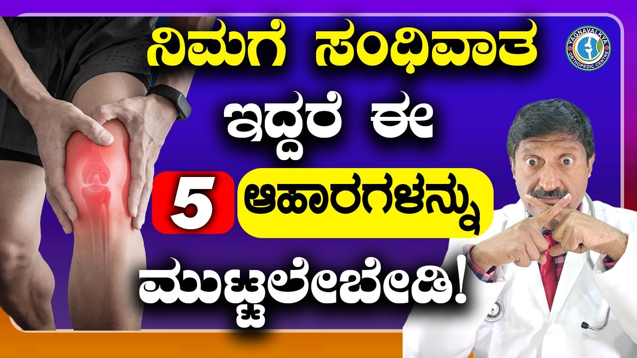 ನಿಮಗೆ ಸಂಧಿವಾತ ಇದ್ದರೆ ಈ 5 ಆಹಾರಗಳನ್ನು ಮುಟ್ಟಲೇಬೇಡಿ